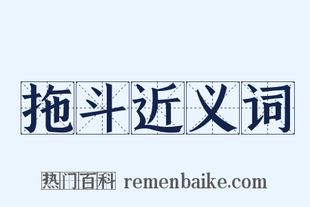 拖斗近义词是什么意思的图片